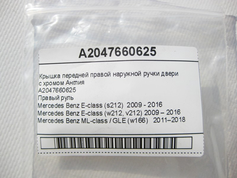 Mercedes-Benz  A2047660625 Кришка передньої правої зовнішньої ручки дверей з хромом Англія C-Class W204 E-Class W212 C207 CLS C218 Одесса - изображение 8