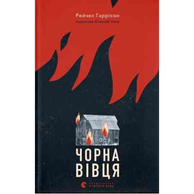 Книга Чорна вівця - Рейчел Гаррісон Видавництво Старого Лева (9789664484357) Вінниця