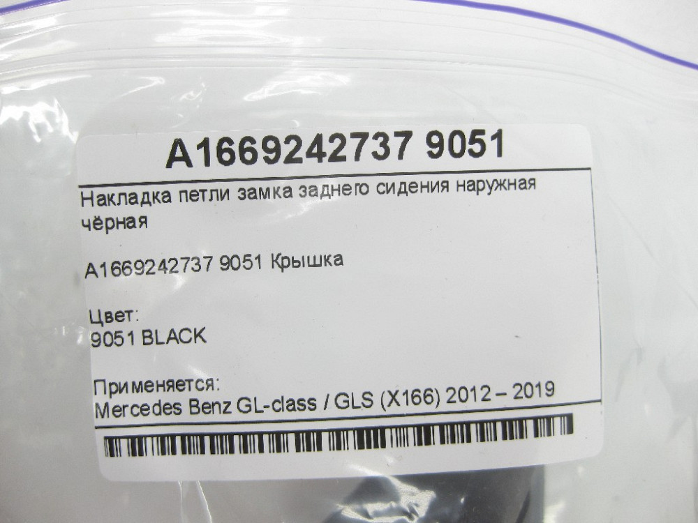 Mercedes-Benz  A1669242737 9051 Накладка петлі замка заднього сидіння зовнішня чорна GL/GLS X166 Одеса - фото 8