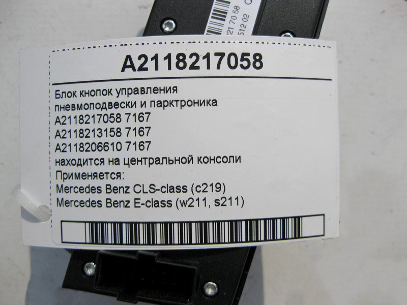 Mercedes-Benz  A2118217058 7167 Блок кнопок керування пневмопідвіски та парктроніка E-Class W211 CLS C219 Одесса - изображение 4