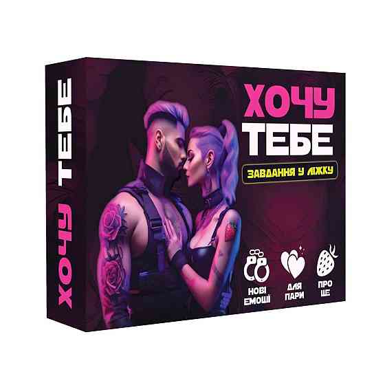 Еротична гра «Хочу тебе» (UA) Sex Aura Київ