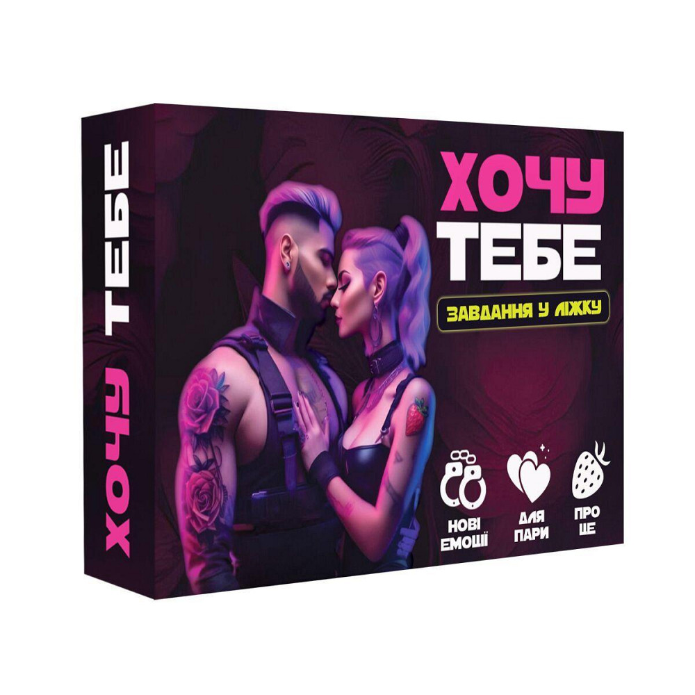 Еротична гра «Хочу тебе» (UA) Sex Aura Київ - фото 1