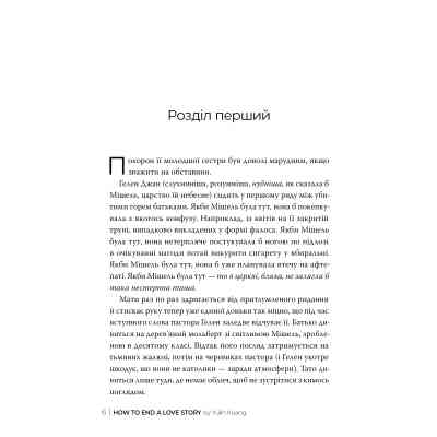 Книга Як завершити історію кохання - Юлінь Кван Видавництво РМ (9786178512309) Винница