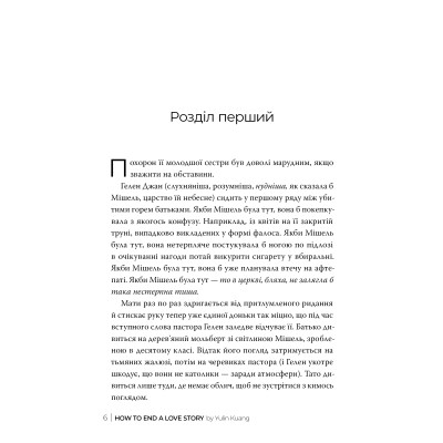 Книга Як завершити історію кохання - Юлінь Кван Видавництво РМ (9786178512309) Винница - изображение 2
