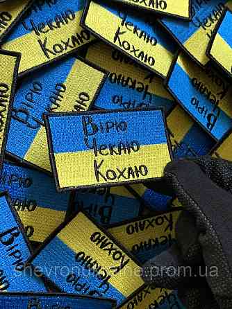Шеврон вірю чекаю кохаю (Форма прямокутна. На липучці) Розмір 5x8см Київ