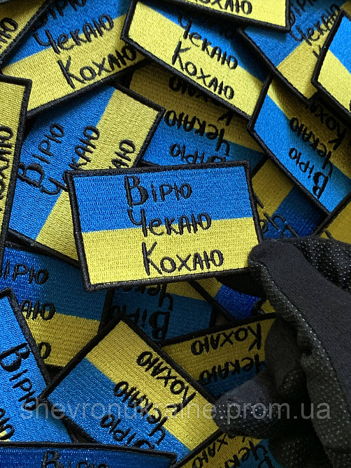 Шеврон вірю чекаю кохаю (Форма прямокутна. На липучці) Розмір 5x8см Київ - фото 4