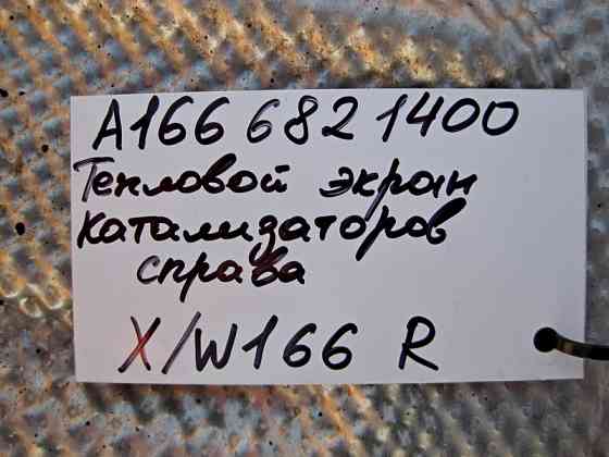Mercedes-Benz  A1666821400 Захисний тепловий екран правого каталізатора ML GLE W166 GL GLS X166 Одеса