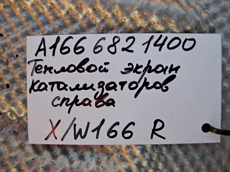 Mercedes-Benz  A1666821400 Захисний тепловий екран правого каталізатора ML GLE W166 GL GLS X166 Одеса - фото 5