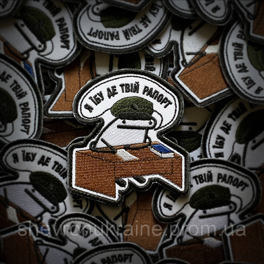 Шеврон Флорк где рапорт? (Форма контурная. На липучке) Размер 9x8см Киев - изображение 1