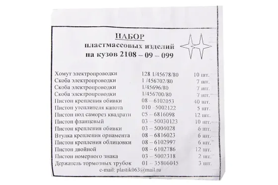 Клипсы 2108  (144 ед., полный к-т на авто) Винница