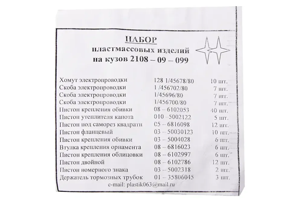 Клипсы 2108  (144 ед., полный к-т на авто) Винница - изображение 2