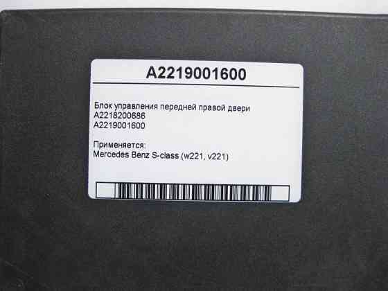 Mercedes-Benz  A2219001600 Блок керування передніх правих дверей S-Class W221 Одесса