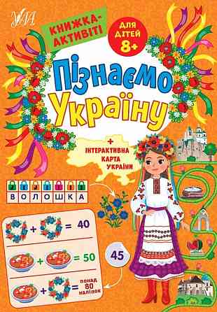 Книжка-активіті. Пізнаємо Україну. 8+, шт Київ