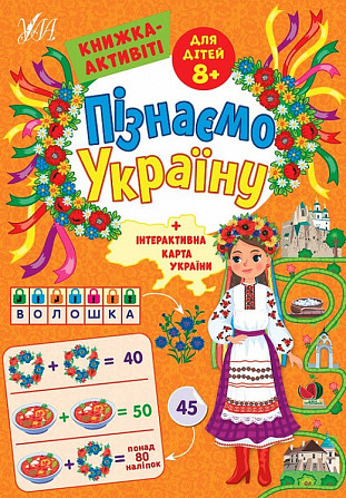 Книжка-активіті. Пізнаємо Україну. 8+, шт Київ - фото 1