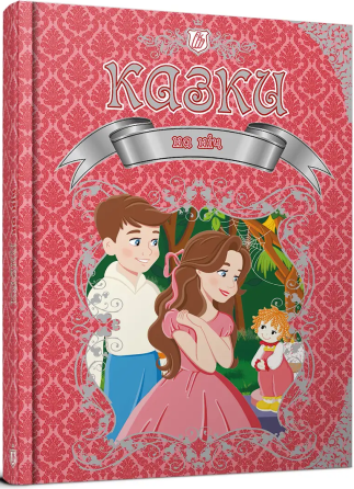 Королівство казок : Казки на ніч (Українська ), шт Київ