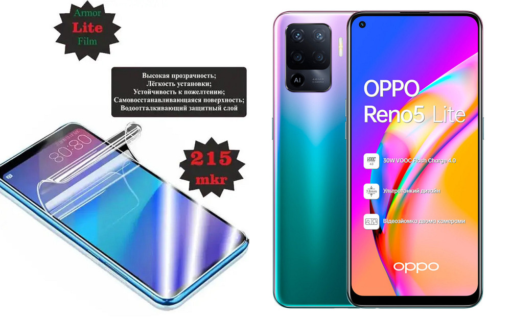 Поліуретанова плівка OPPO Reno5 Lite, Lite, товщина 0,215 мм Київ - фото 1