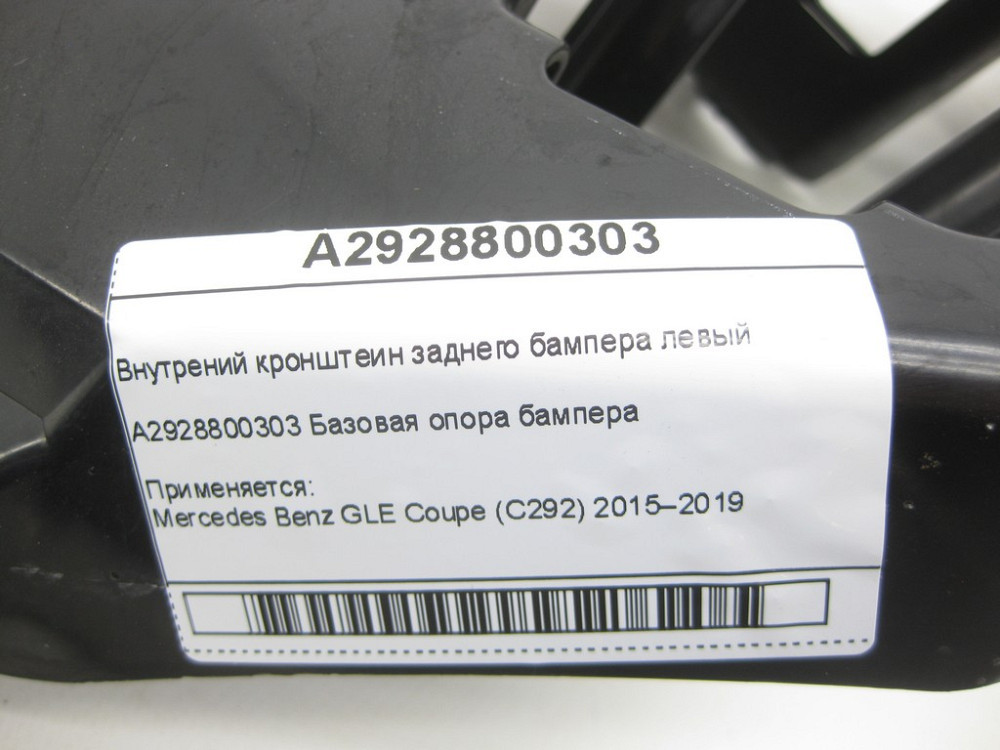 Mercedes-Benz  A2928800303 Внутрішній кронштейн заднього бампера лівий GLE Coupe C292 Одесса - изображение 7