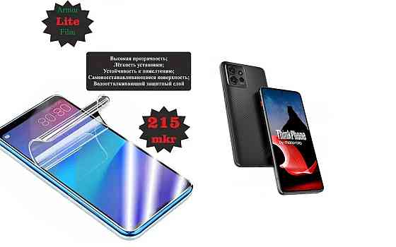 Поліуретанова плівка Motorola ThinkPhone, Lite, товщина 0,215 мм Київ