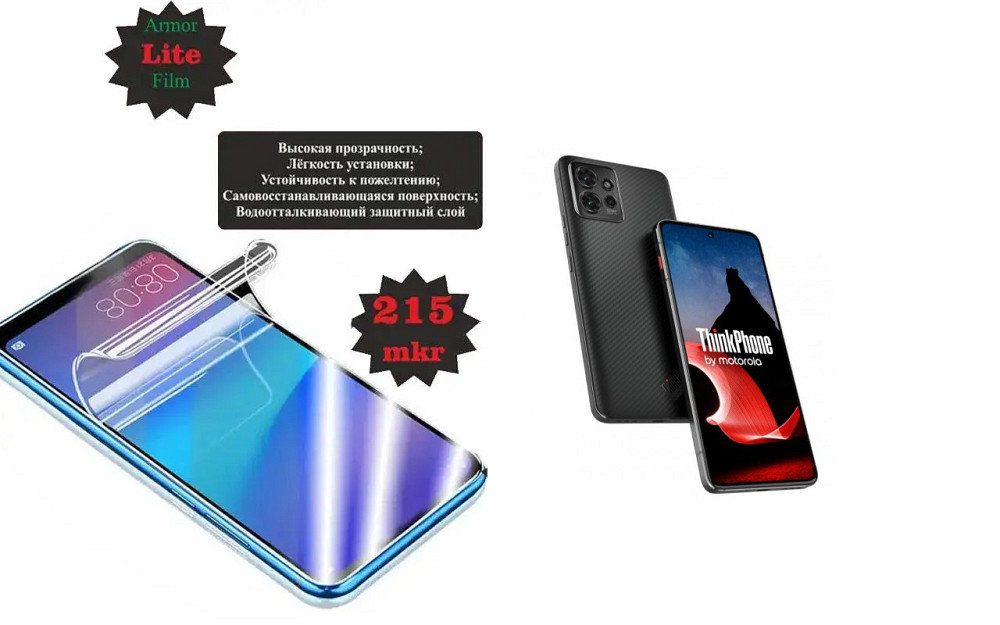 Поліуретанова плівка Motorola ThinkPhone, Lite, товщина 0,215 мм Київ - фото 1