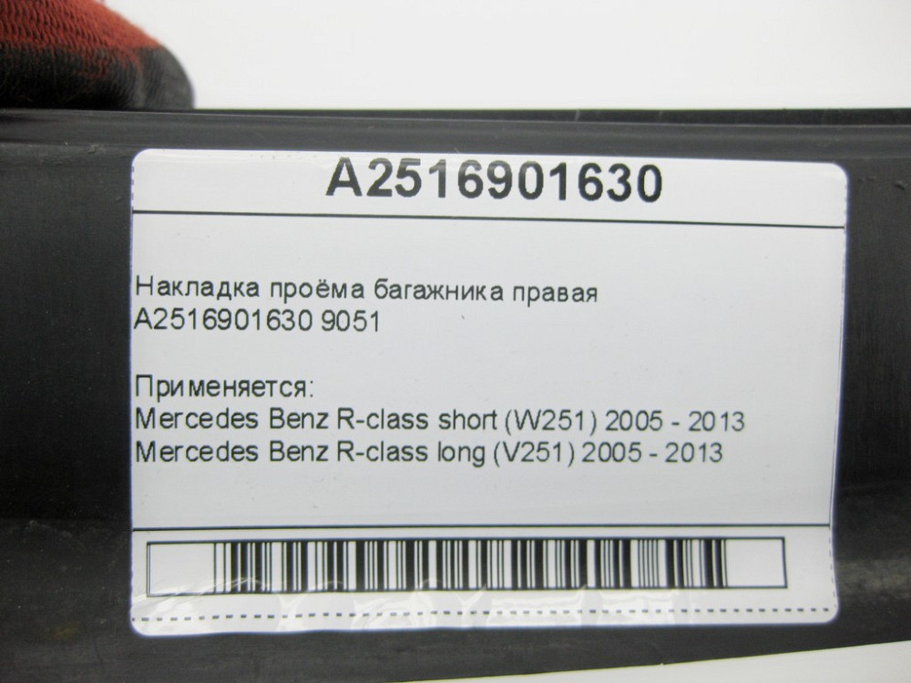 Mercedes-Benz  A2516901630 9051 Накладка отвору багажника права R-Class W251 R-class short W251 R-class long V251 Одеса - фото 10