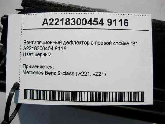 Mercedes-Benz  A2218300454 9116 Вентиляційний дефлектор у правій стійці "B" чорний Одесса