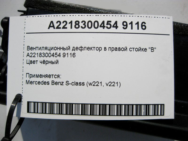 Mercedes-Benz  A2218300454 9116 Вентиляційний дефлектор у правій стійці "B" чорний Одесса - изображение 4