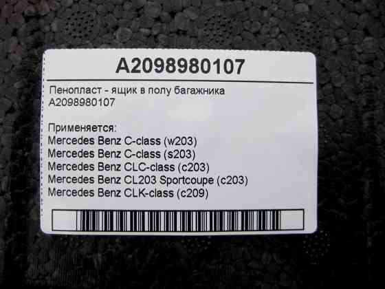 Mercedes-Benz  A2098980107 Пінопласт - ящик у підлозі багажника С-Class W203 CLC C203 Sportcoupe CLK C209 Одесса