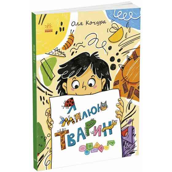 Дитяча книжка-розмальовка "Я малюю тварин" 1932001, 40 сторінок Вінниця