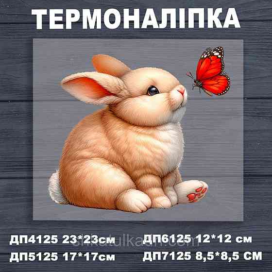 Термоналіпка (наклейка ) для перенесення на одяг (не під вишивку) Дніпро