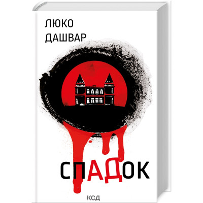 Книга СпАДок - Люко Дашвар КСД (9786171503977) Вінниця - фото 1