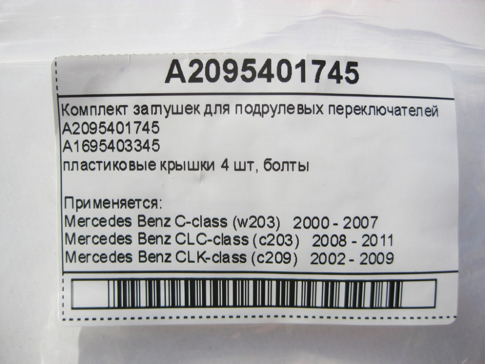 Mercedes-Benz  A2095401745 Комплект заглушок для підрульових перемикачів C-Class W203 CLC C203 CLK C209 Одеса - фото 7