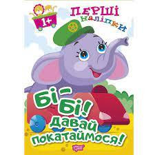 Книжка: Перші наліпки для малюків. Бі-бі! Давай покатаймося!, шт Киев - изображение 1