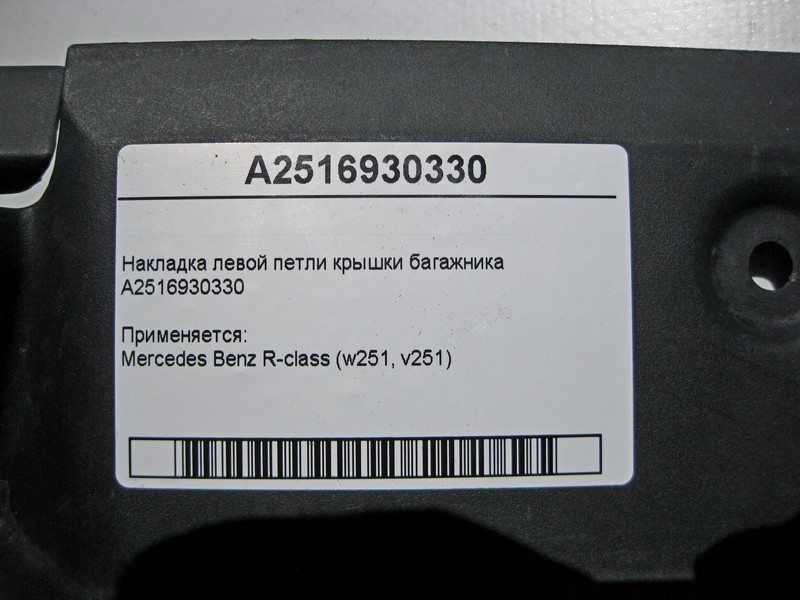 Mercedes-Benz  A2516930330 Накладка лівої петлі кришки багажника R-Class W251 Одесса - изображение 4