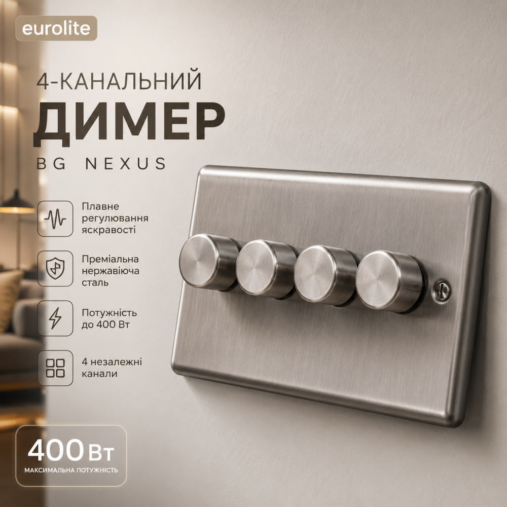 Диммер Eurolite 400 Вт (4-канальный): BG Nexus 4-клавишный, Нержавеющая сталь, Премиум дизайн Уценка Киев - изображение 7