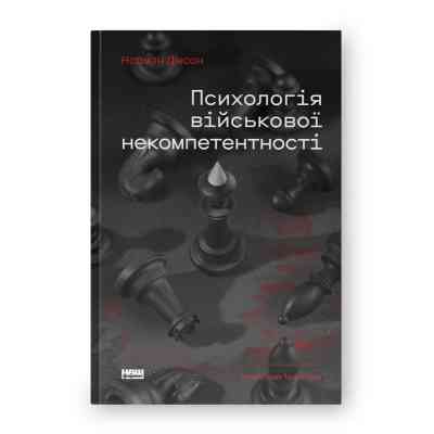 Книга Психологія військової некомпетентності - Норман Діксон Наш Формат (9786178437794) Винница