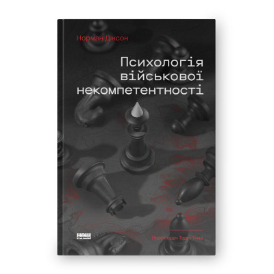 Книга Психологія військової некомпетентності - Норман Діксон Наш Формат (9786178437794) Винница - изображение 1