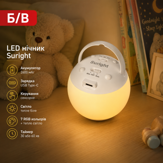 Б/У Детский LED ночник Suright, USB Type-C, аккумулятор 2600 мАч, сенсорное управление, 7 RGB цветов, тёплый свет, таймер Киев