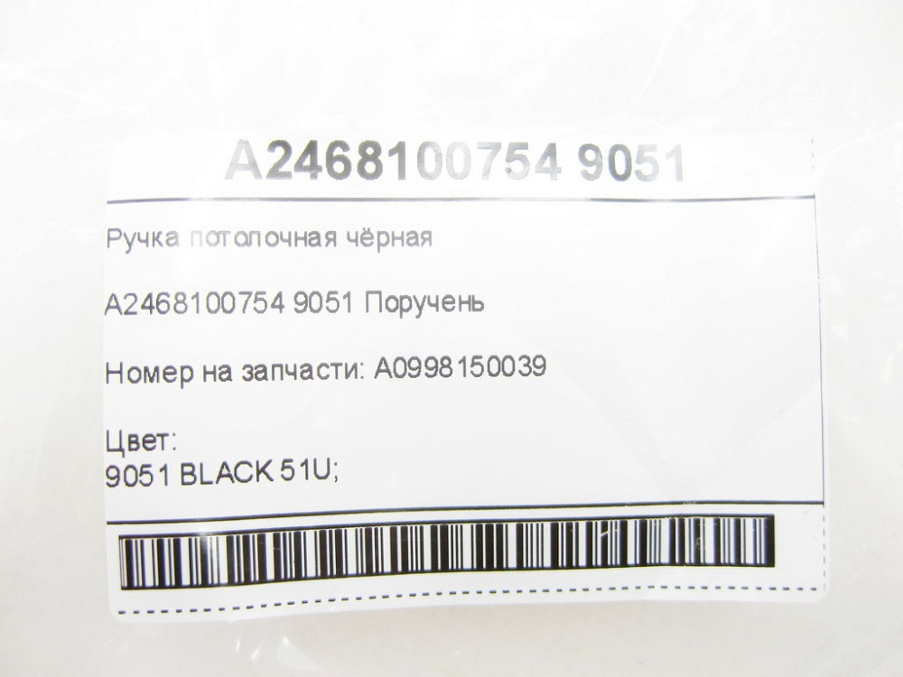 Mercedes-Benz  A2468100754 9051 Ручка стельова чорна C-Class W205 C-class Estate S205 GLC Coupe C253 GLC X253 E-class W213 E-class S213 CLS C257 CLA Одеса - фото 15