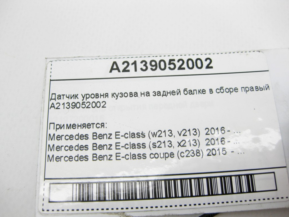 Mercedes-Benz  A2139052002 Датчик рівня кузова на задній балці в зборі правий E-Class W213 C238 C-Class W205 CLS C257 GLC X253 Одеса - фото 13