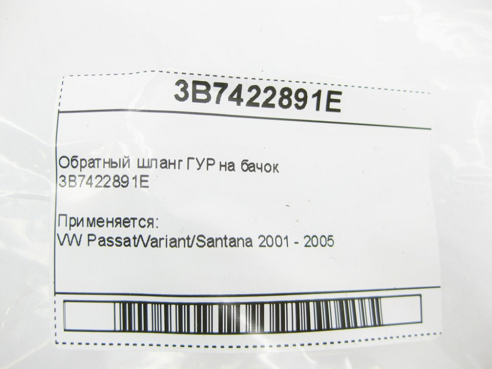 VAG  3B7422891E Трубка ГУР на бачок VW Passat Одеса - фото 7