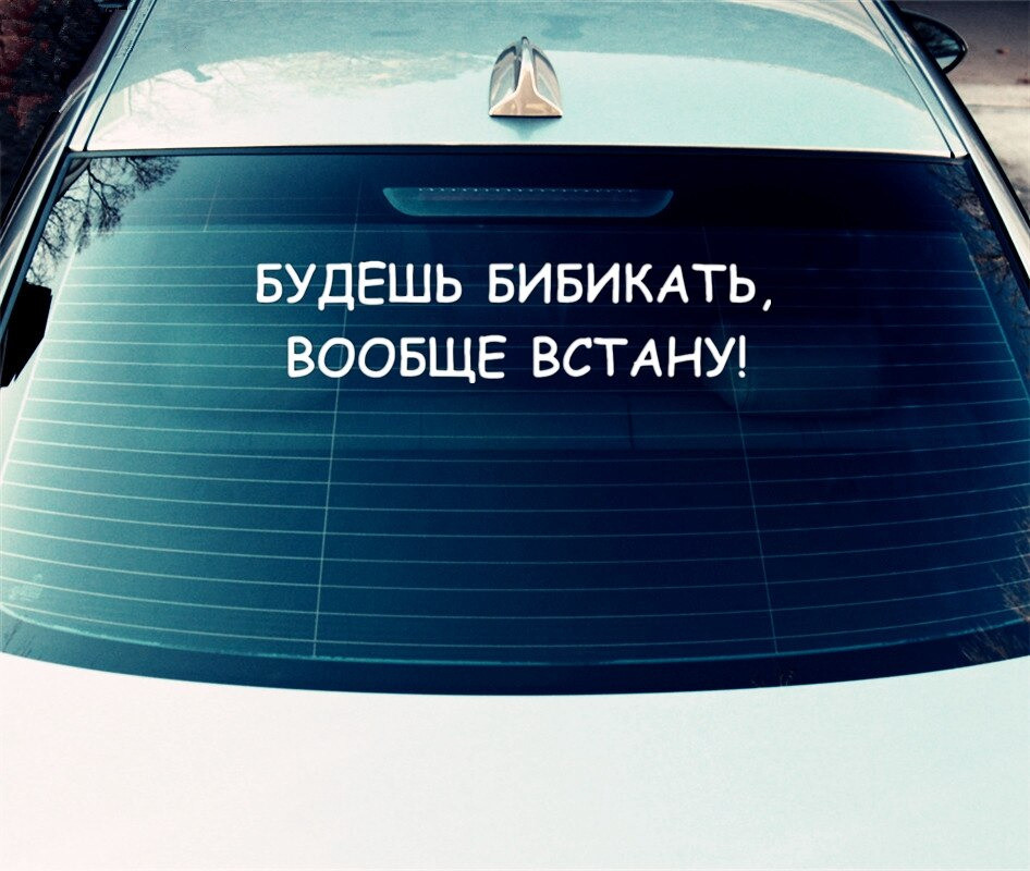 Наклейка на авто Будешь бибикать вообще встану Киев - изображение 3