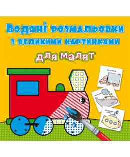 Водяні розмальовки з великими картинками для малят. Паротяг, шт Киев