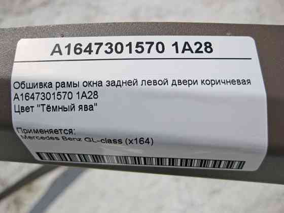 Mercedes-Benz  A1647301570 1A28 Обшивка рами вікна задніх лівих дверей коричнева GL-Class X164 Одеса