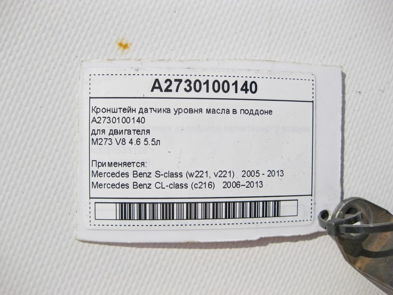 Mercedes-Benz  A2730100140 Кронштейн датчика рівня масла в піддоні для двигуна M273 V8 4.6 5.5л S-Class W221 CL C216 Одесса - изображение 9