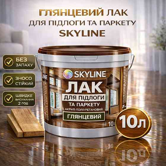 Лак для підлоги глянцевий Skyline паркетний, акрил-поліуретановий, водний, зносостійкий, без запаху, 10 л Харків