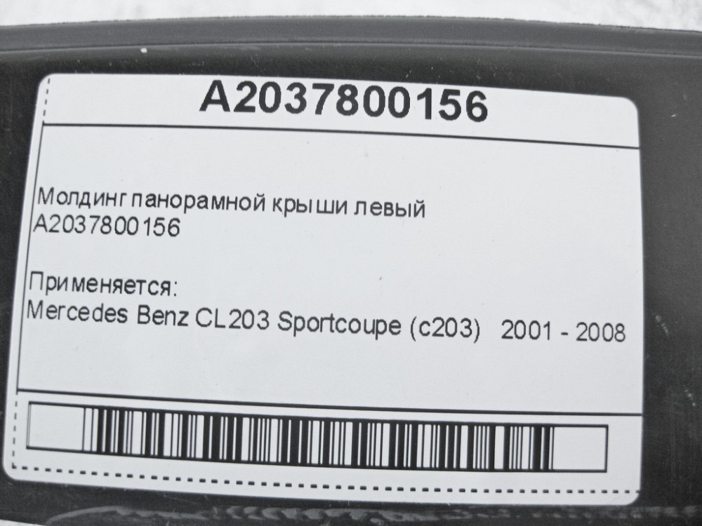 Mercedes-Benz  A2037800156 Молдинг панорамного даху лівий CL203 Sportcoupe C203 Одесса - изображение 10