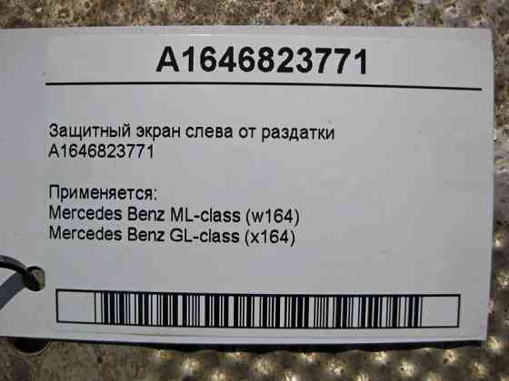 Mercedes-Benz  A1646823771 Захисний екран зліва від роздатки ML W164 GL X164 Одеса