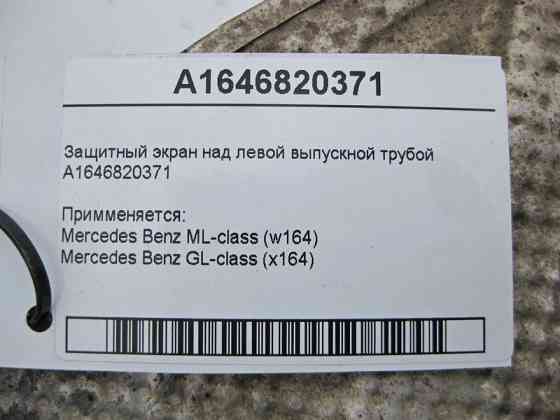 Mercedes-Benz  A1646820371 Захисний екран над лівою випускною трубою ML W164 GL X164 Одесса