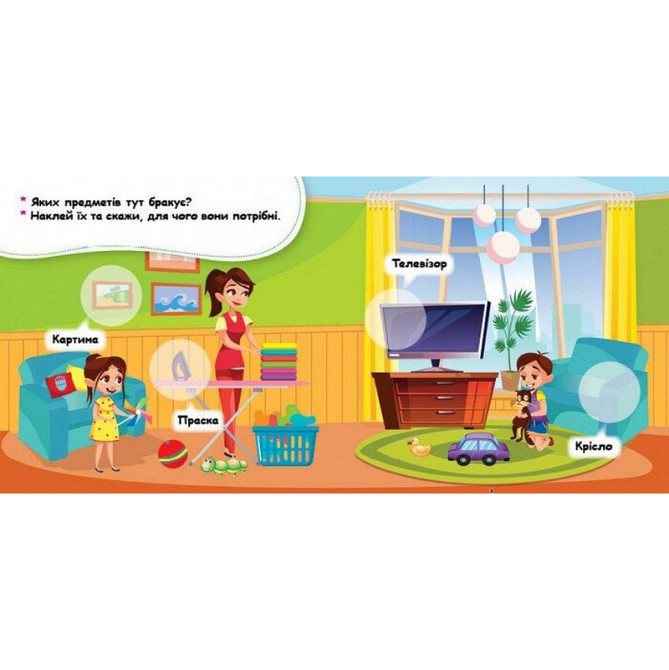Мої перші наліпки "Удома: що для чого?" 877009, 22 наліпки Вінниця - фото 5
