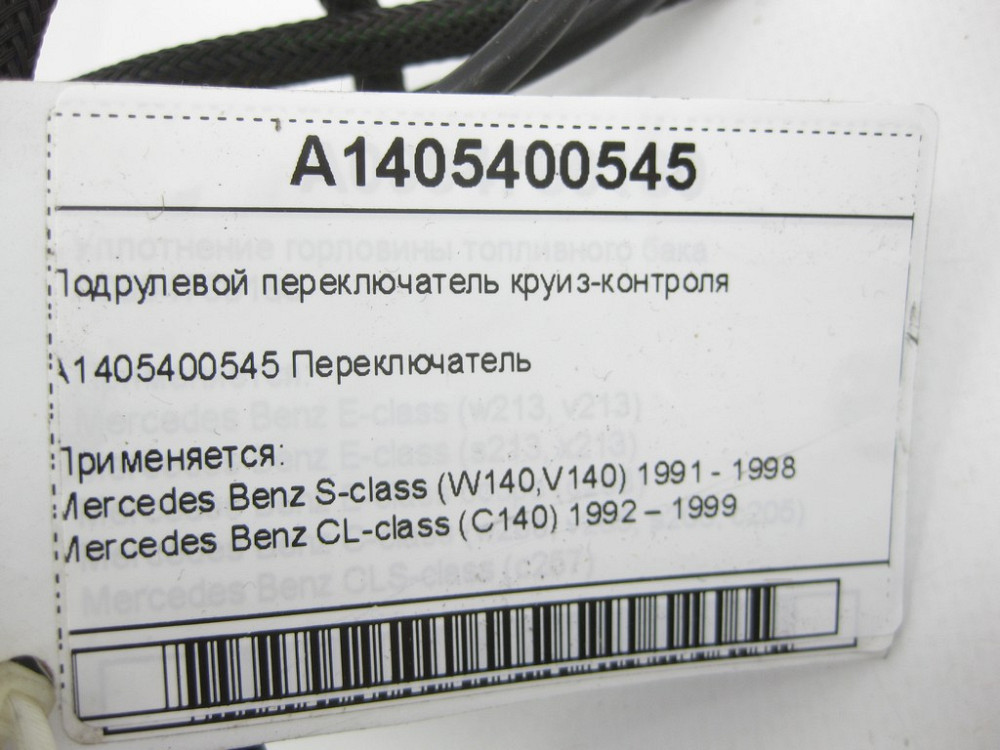 Mercedes-Benz  A1405400545 Підрульовий перемикач круїз-контролю S-class W140 CL C140 Одесса - изображение 5